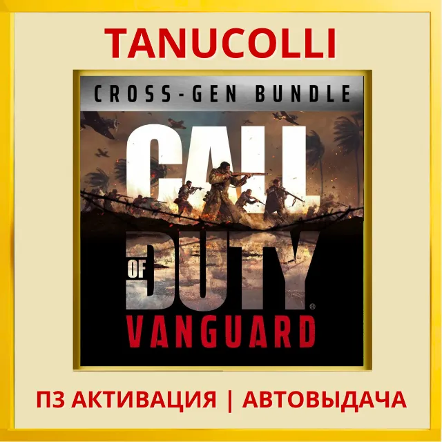 ☀️ Call of Duty Vanguard Standard (PS5/RU) П3 Активация