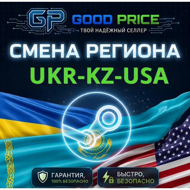 СМЕНА РЕГИОНА STEAM КАЗАХСТАН/УКРАИНА/ИНДИЯ/USA (STEAM)