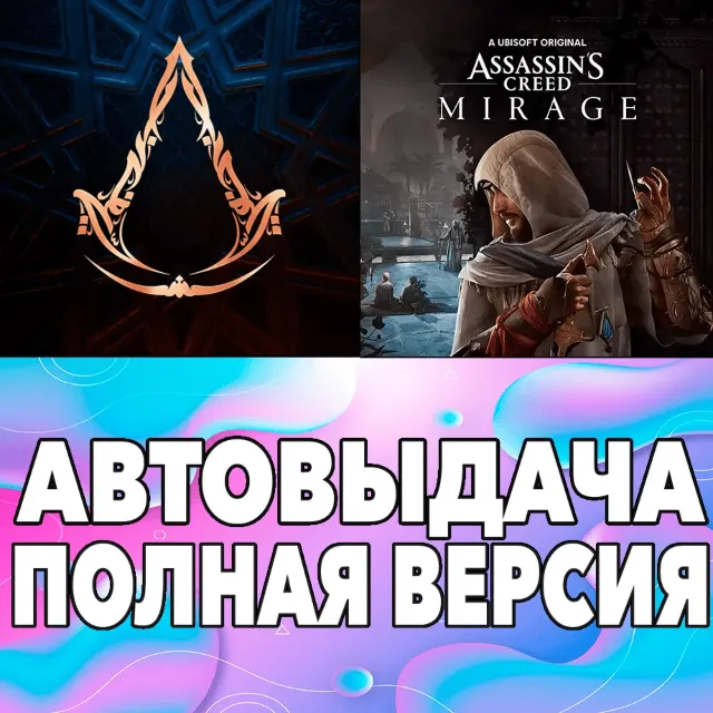 🟢 Assassin's Creed Mirage ПОЛНАЯ ИГРА + ДОПОЛНЕНИЯ ios iPhone AppStore iPad