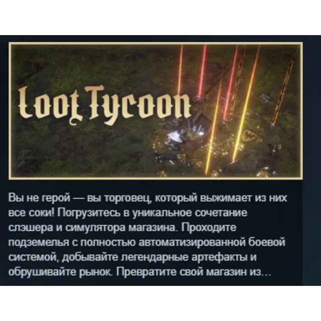 Loot Tycoon АВТОДОСТАВКА STEAM GLOBAL МГНОВЕННО ЛИЦЕНЗИЯ