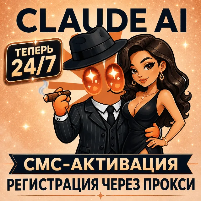 CLAUDE | СМС-АКТИВАЦИЯ (24/7 АВТО) И РЕГИСТРАЦИЯ | ГАРАНТИЯ | ANTHROPIC