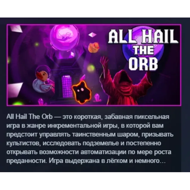 All Hail the Orb АВТОДОСТАВКА STEAM GLOBAL МГНОВЕННО ЛИЦЕНЗИЯ