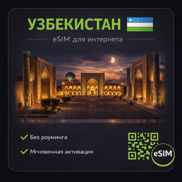 eSIM Узбекистан / Туристическая / для путешествий / мобильный интернет / есим
