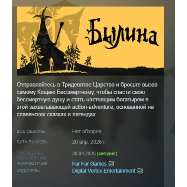 Былина \ Bylina АВТОДОСТАВКА STEAM GLOBAL МГНОВЕННО ЛИЦЕНЗИЯ