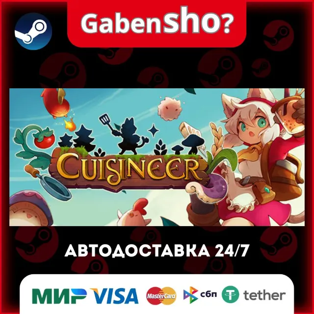 Cuisineer СТИМ Steam Gift