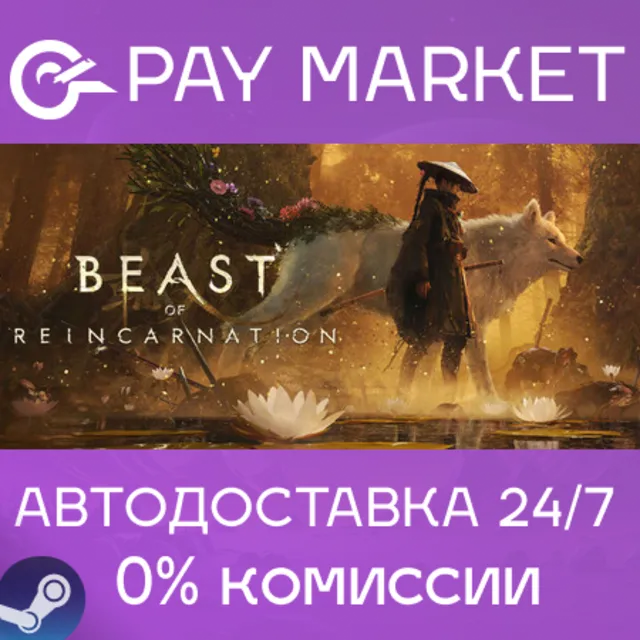 ⚡️Beast of Reincarnation | АВТОДОСТАВКА [Россия Steam Gift]