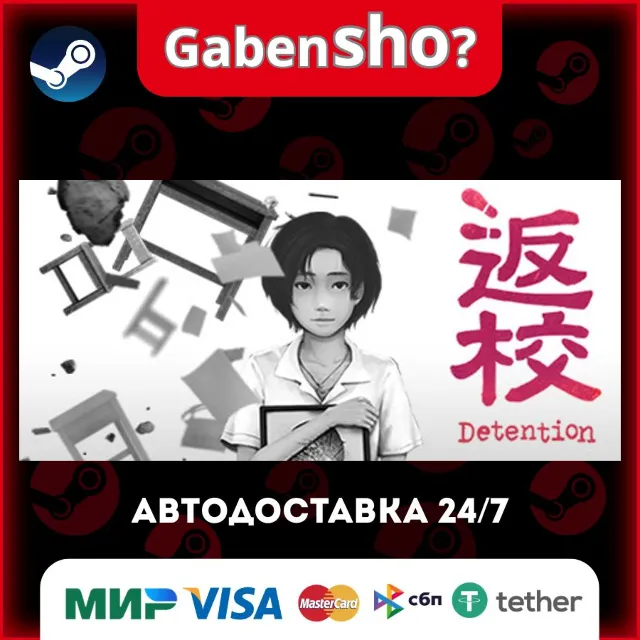 Detention СТИМ Steam Gift