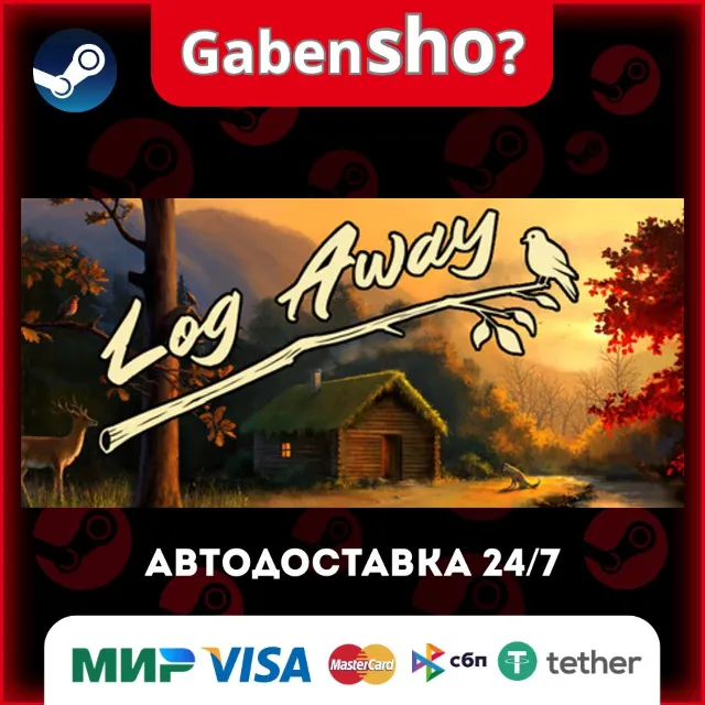 Log Away СТИМ Steam Gift