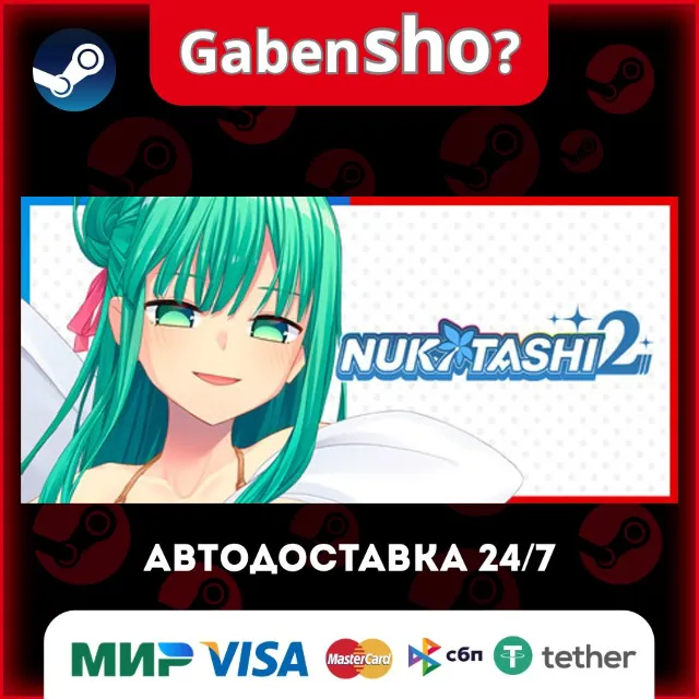 NUKITASHI 2 СТИМ Steam Gift