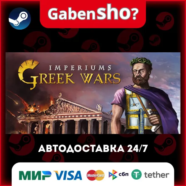Imperiums: Greek Wars СТИМ Steam Gift