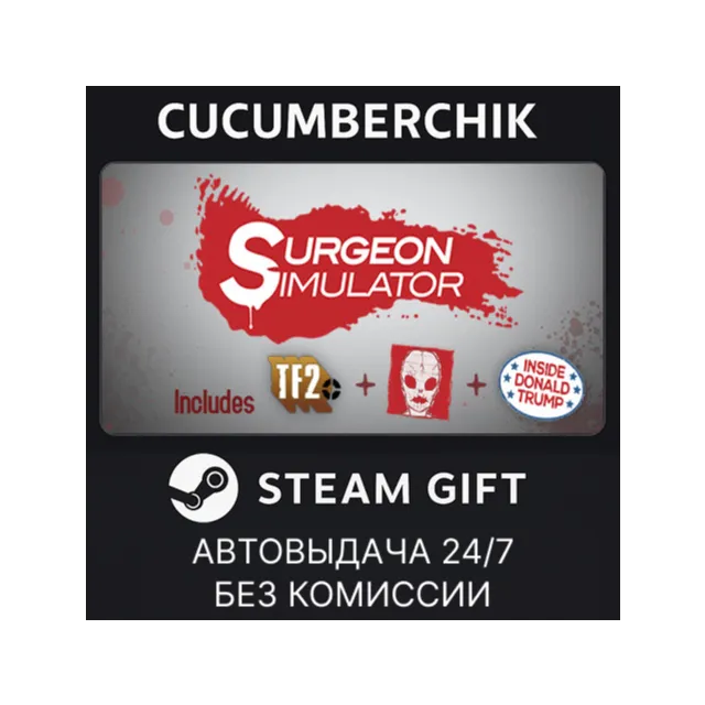 Surgeon Simulator✅STEAM GIFT AUTO✅RU+МИР