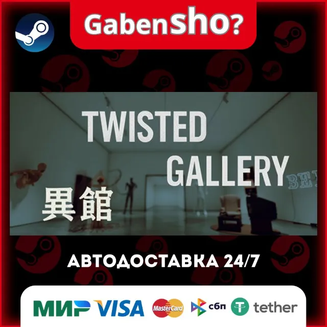 Twisted Gallery 异馆 СТИМ Steam Gift