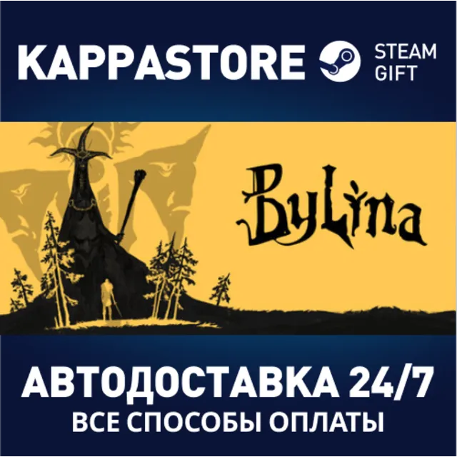 Былина Steam АВТОДОСТАВКА RU/BY/KZ/UA
