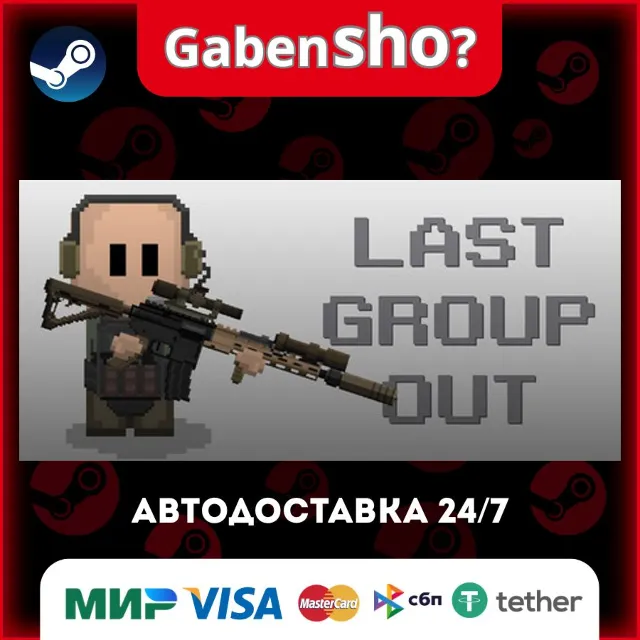 Last Group Out СТИМ Steam Gift