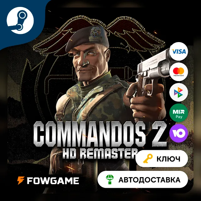 🔵 Commandos 2 HD Remaster (РУ+СНГ) 🔑КЛЮЧ STEAM