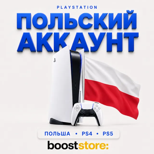 Создать Польский аккаунт PlayStation PS4/PS5/PS Portal