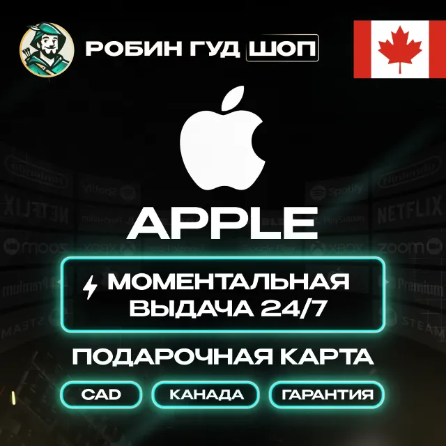 АВТО | APPLE ITUNES КАНАДА 5-500 CAD · НИЗКАЯ ЦЕНА · ВСЕ НОМИНАЛЫ