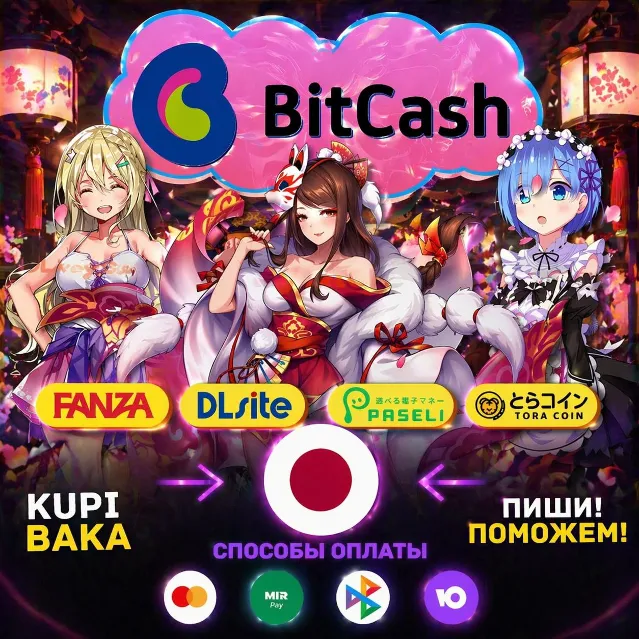 Россия\МИР Bitcash Dlsite Gift Card Toracoin DMM,Paseli.konami НИЗКАЯ ЦЕНА