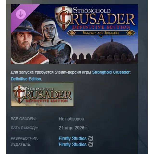 Stronghold Crusader: Definitive Edition - Baldwin &amp; Bullseye DLC STEAM РОССИЯ