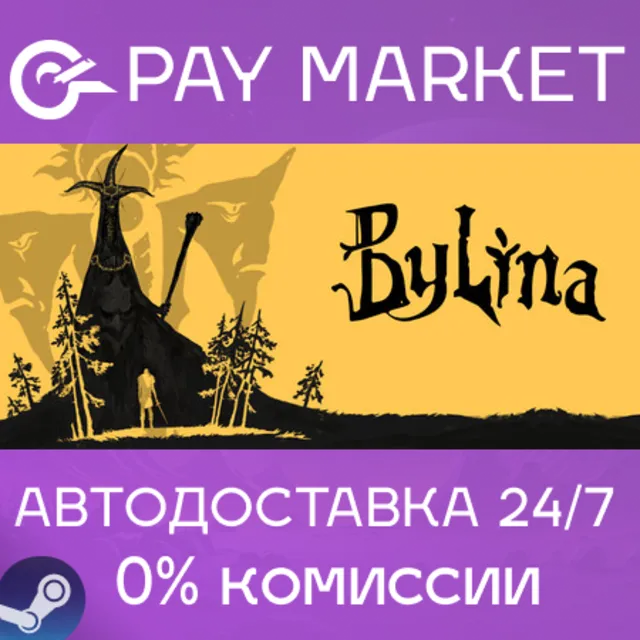 ⚡️Былина | АВТОДОСТАВКА [Россия Steam Gift]
