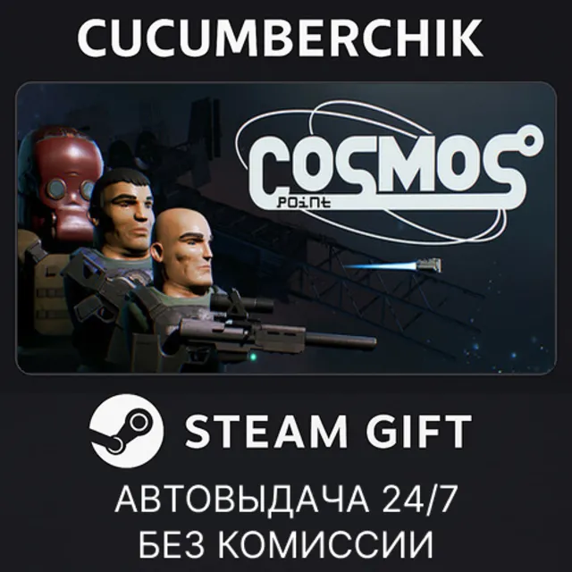 Cosmos point✅STEAM GIFT AUTO✅RU+МИР