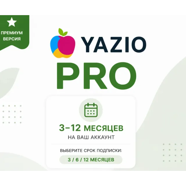 YAZIO PRO | 12 месяцев | На вашем аккаунте