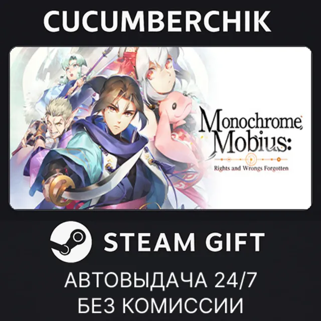 Monochrome Mobius: Rights and Wrongs Forgotten✅STEAM GIFT AUTO✅RU+МИР