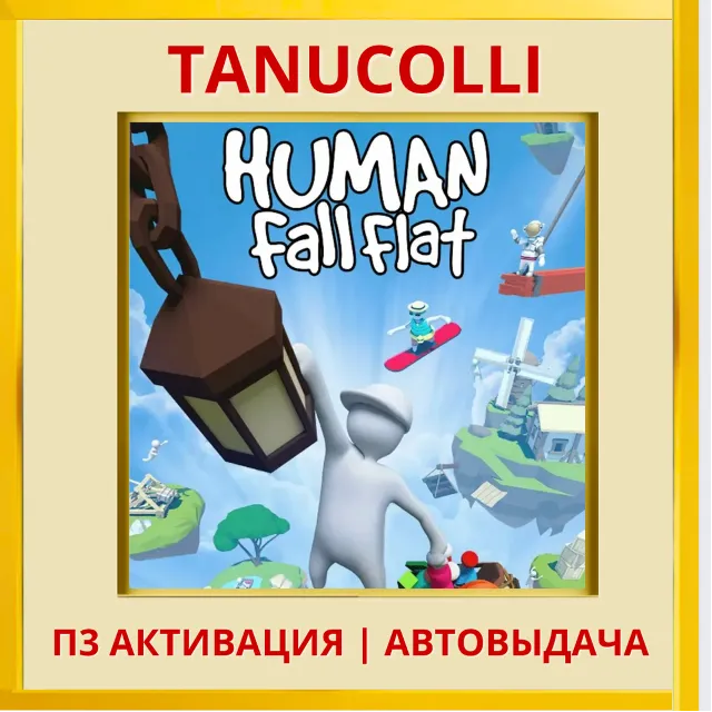 ☀️ Human: Fall Flat  (PS4/PS5/RU) П3 Активация