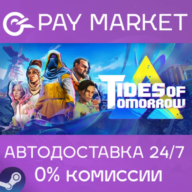 ⚡️ Tides of Tomorrow 🌊 | АВТОДОСТАВКА [Россия Steam Gift]
