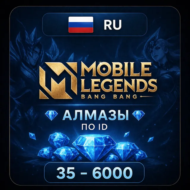 MOBILE LEGENDS | АЛМАЗЫ ПО ID (35 - 6000) | RU