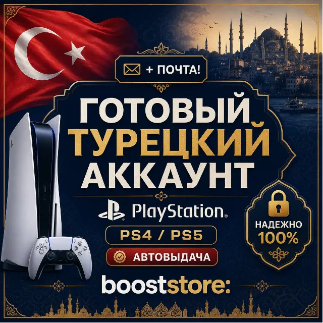 Турецкий аккаунт PlayStation · 24/7 АВТО · TR