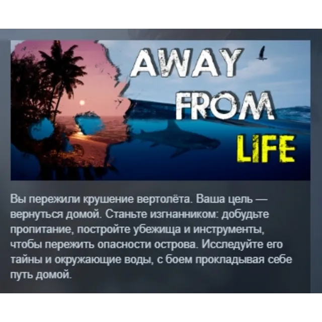 Away From Life АВТОДОСТАВКА STEAM GLOBAL МГНОВЕННО ЛИЦЕНЗИЯ