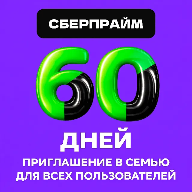 60 ДНЕЙ (2 МЕСЯЦА) СБЕРПРАЙМА — ЛЮБОЙ АККАУНТ