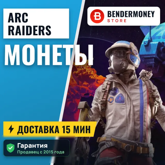 ARC Raiders Игровая валюта +5% за отзыв