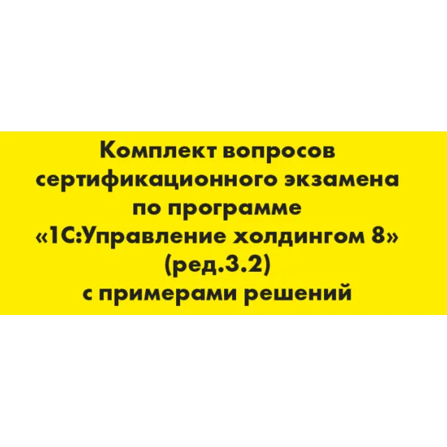 Вопросы и ответы 1С Профессионал Управление холдингом 8