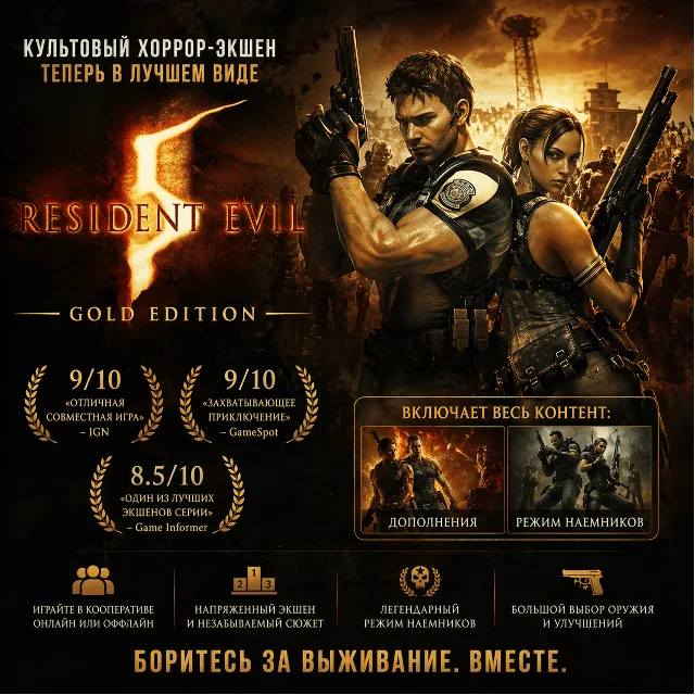 Resident Evil 5 - Gold Edition (Steam key / РФ+СНГ)
