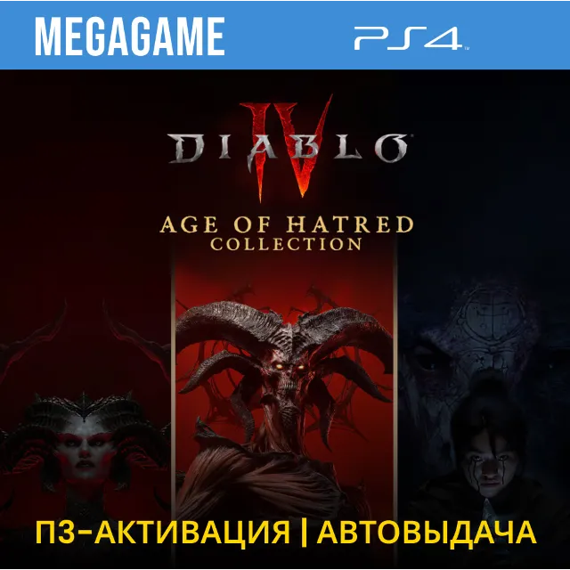 Diablo IV: Age of Hatred Collection (PS4/RUS) П3 - Активация