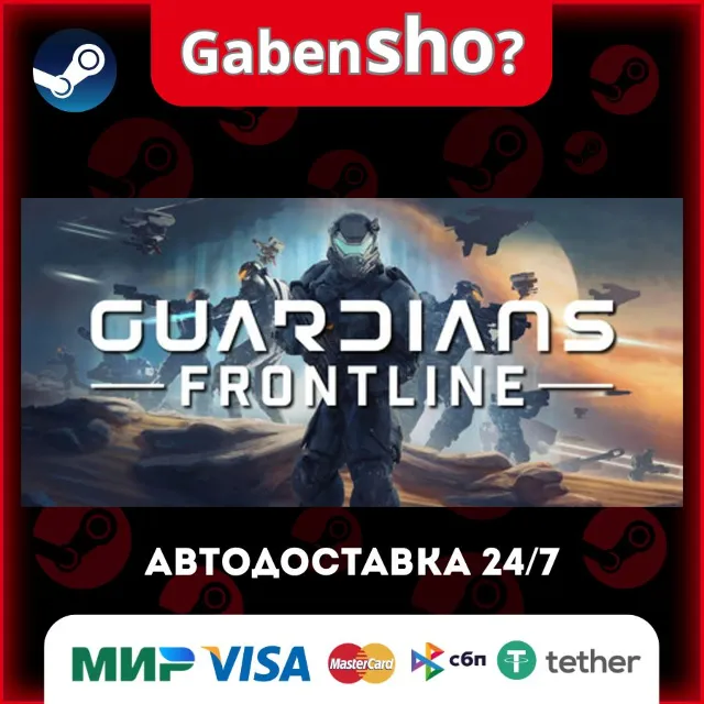 Guardians Frontline СТИМ Steam Gift