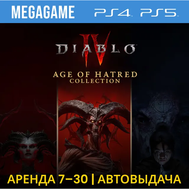 Diablo IV: Age of Hatred Collection (PS5/RU) Аренда 7 дней