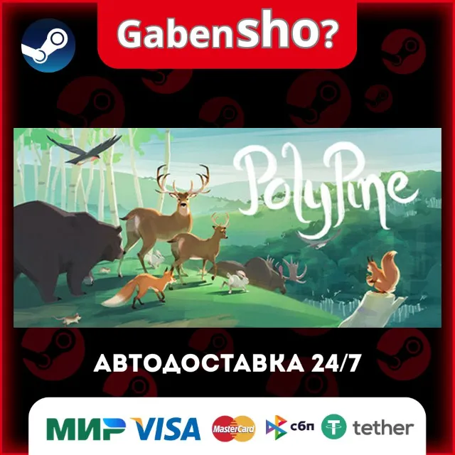 PolyPine СТИМ Steam Gift