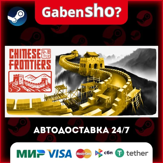 Chinese Frontiers СТИМ Steam Gift