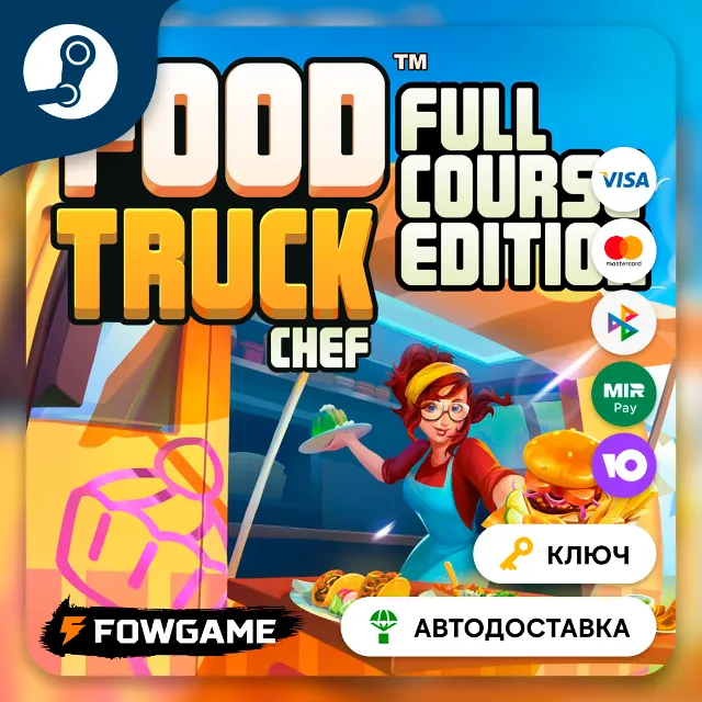 🔵 Food Truck Chef - Full Course Edition (РУ+СНГ) 🔑КЛЮЧ STEAM