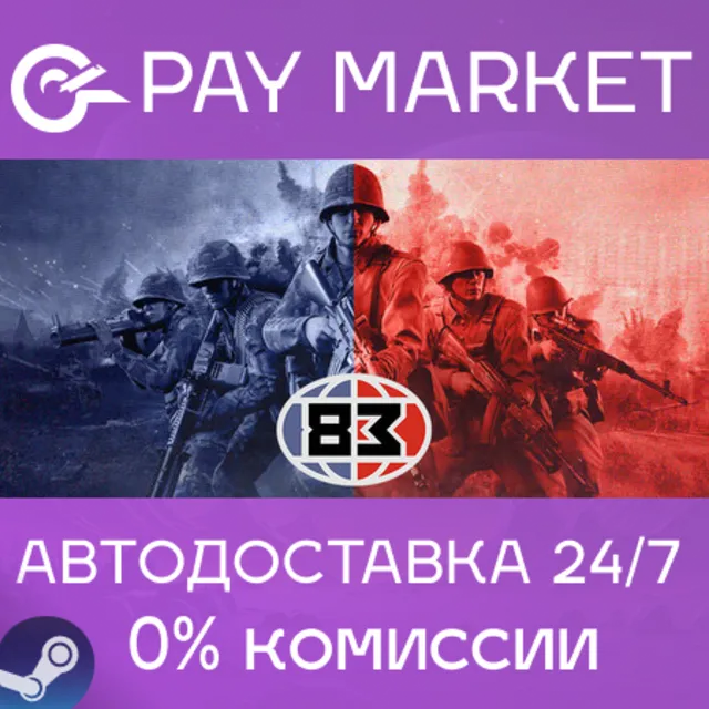 ⚡️'83 | АВТОДОСТАВКА [Россия Steam Gift]