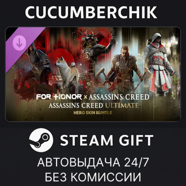 Assassin's Creed Ultimate Hero Skin Bundle – FOR HONOR✅STEAM GIFT AUTO✅RU+МИР