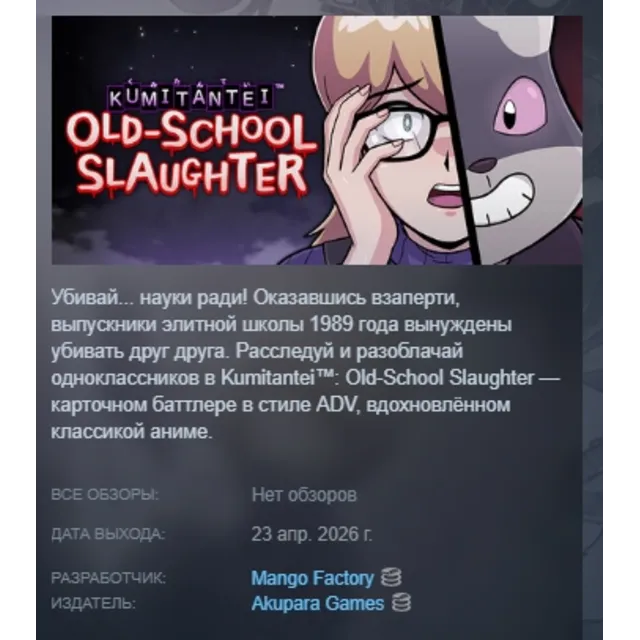 Kumitantei: Old-School Slaughter АВТОДОСТАВКА STEAM GLOBAL МГНОВЕННО ЛИЦЕНЗИЯ
