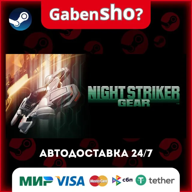 NIGHT STRIKER GEAR СТИМ Steam Gift