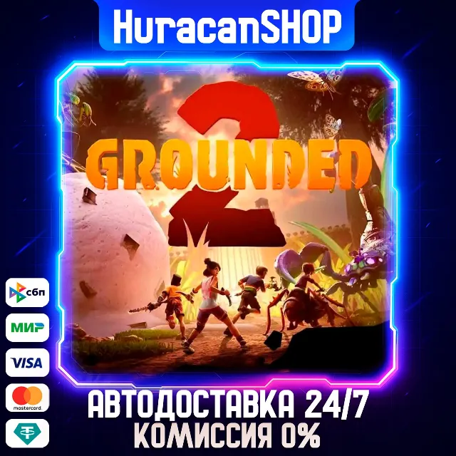 Grounded 2 Авто МИР