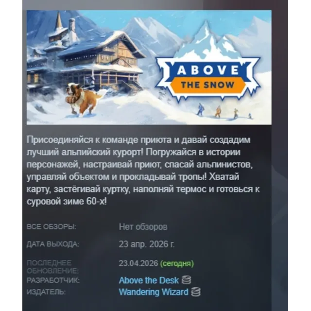 Above the Snow АВТОДОСТАВКА STEAM GLOBAL МГНОВЕННО ЛИЦЕНЗИЯ