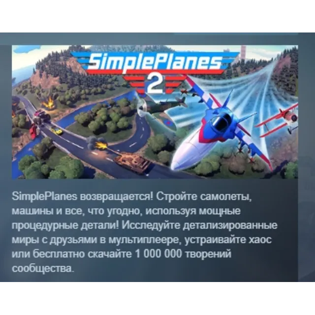 SimplePlanes 2 АВТОДОСТАВКА STEAM GLOBAL МГНОВЕННО ЛИЦЕНЗИЯ