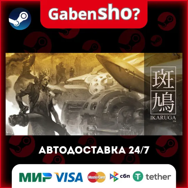 Ikaruga СТИМ Steam Gift